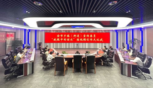 全市鄉(xiāng)鎮(zhèn)街道宣傳委員業(yè)務大比武精彩上演，共探影視節(jié)目制作新路徑