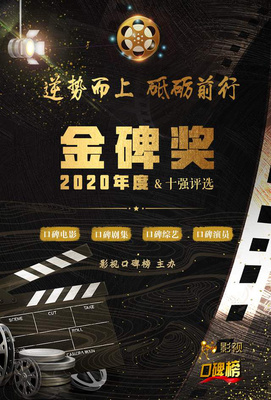 2020金碑獎(jiǎng)口碑劇集候選名單揭曉，《安家》與《裝臺(tái)》角逐年度劇王